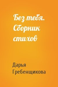 Без тебя. Сборник стихов