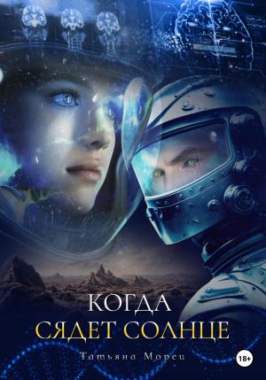 Обложка книги «Когда сядет солнце» — Татьяна Морец