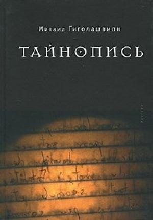 Обложка книги «Тайнопись» — Михаил Гиголашвили