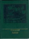 Вольф Долгий - Разбег. Повесть об Осипе Пятницком