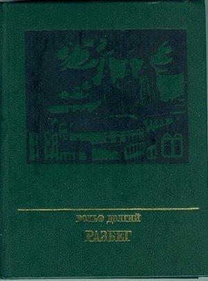 Обложка книги «Разбег. Повесть об Осипе Пятницком» — Вольф Долгий