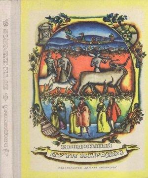 Обложка книги «Пути народов» — Роман Подольный