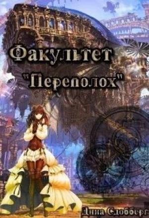 Обложка книги «Факультет "Переполох"» — Дина Сдобберг