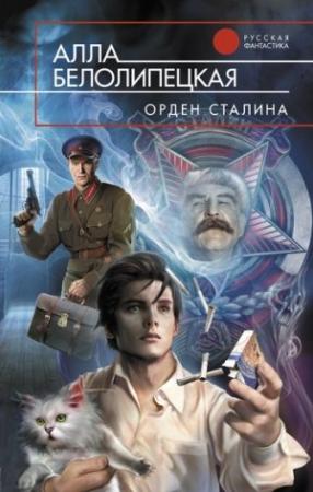 Обложка книги «Орден Сталина» — Алла Белолипецкая