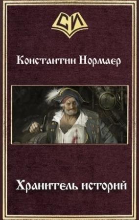 Обложка книги «Хранитель историй (СИ)» — Константин Викторович Кузнецов