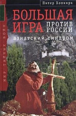 Обложка книги «Большая Игра против России: Азиатский синдром» — Питер Хопкирк