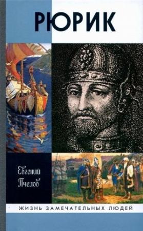 Обложка книги «Рюрик» — Евгений Пчелов