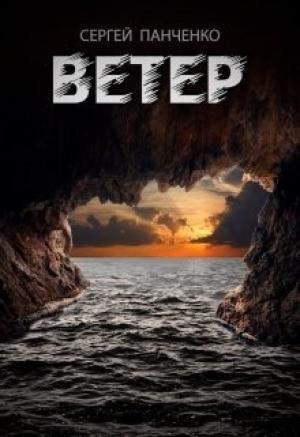 Обложка книги «Ветер» — Сергей Панченко
