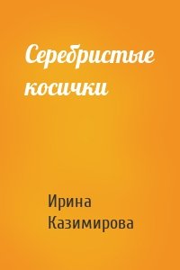 Серебристые косички