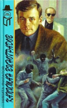 Обложка книги «Капитан Виноградов» — Никита Филатов