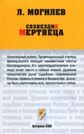 Обложка книги «Созвездие мертвеца» — Леонид Могилев