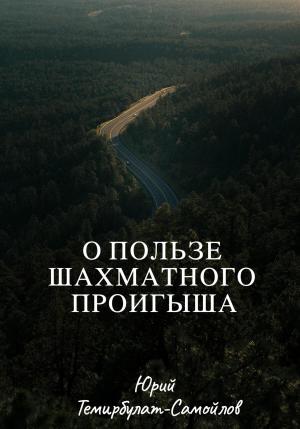 Обложка книги «О пользе шахматного проигрыша» — Юрий Темирбулат-Самойлов