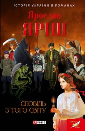 Обложка книги «Сповідь з того світу» — Ярослав Яріш