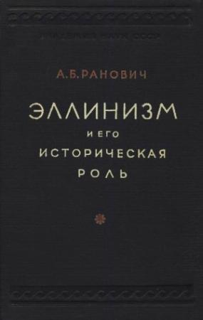 Обложка книги «Эллинизм и его историческая роль» — Абрам Ранович