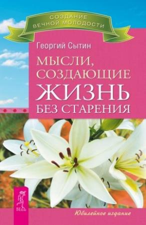 Обложка книги «Мысли, создающие жизнь без старения» — Георгий Сытин