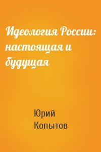 Идеология России: настоящая и будущая