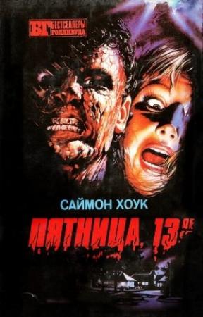 Обложка книги «Пятница, 13-е» — Саймон Хоук