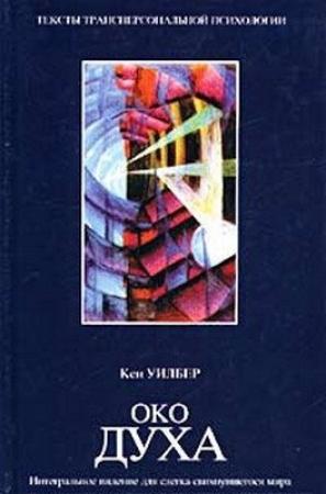 Обложка книги «Око духа» — Кен Уилбер