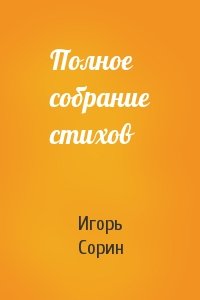 Игорь Сорин - Полное собрание стихов