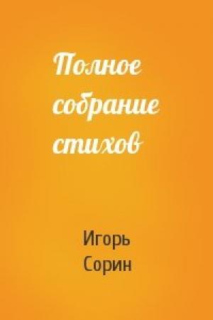 Обложка книги «Полное собрание стихов» — Игорь Сорин