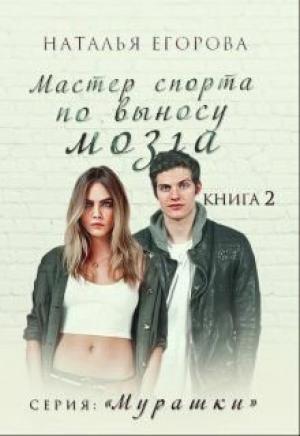Обложка книги «Мастер спорта по выносу мозга» — Наталья Егорова