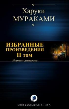 Обложка книги «Избранные произведения. II том» — Харуки Мураками