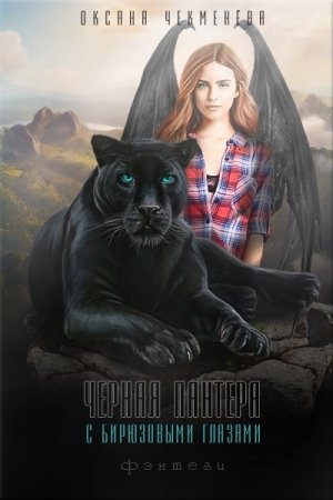 Обложка книги «Чёрная пантера с бирюзовыми глазами» — Оксана Чекменёва