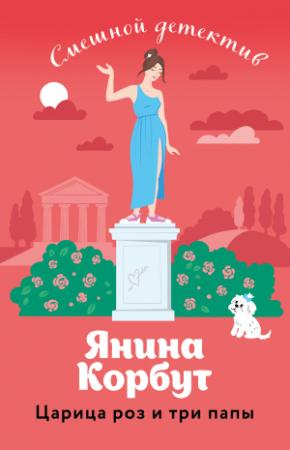 Обложка книги «Царица роз и три папы» — Янина Корбут