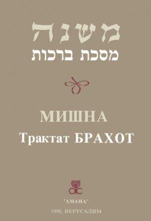 Обложка книги «Брахот» — Талмуд