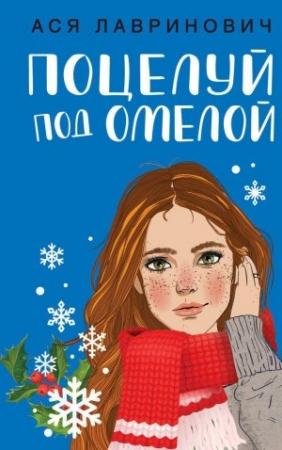 Обложка книги «Поцелуй под омелой» — Ася Лавринович