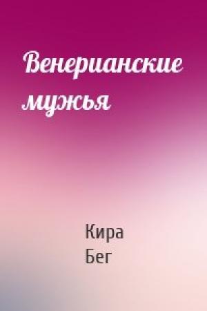 Обложка книги «Венерианские мужья» — Кира Бег