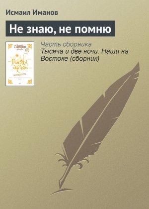 Обложка книги «Не знаю, не помню» — Исмаил Иманов