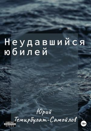 Обложка книги «Неудавшийся юбилей» — Юрий Темирбулат-Самойлов