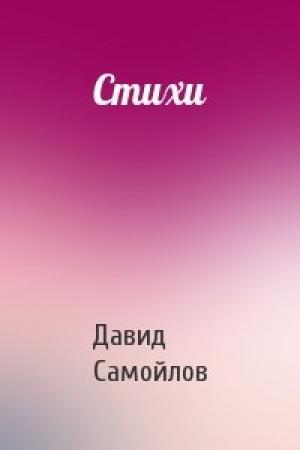Обложка книги «Стихи» — Давид Самойлов