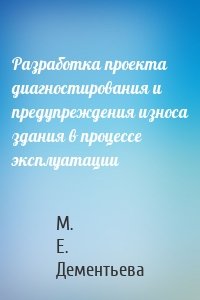 Разработка проекта диагностирования и предупреждения износа здания в процессе эксплуатации