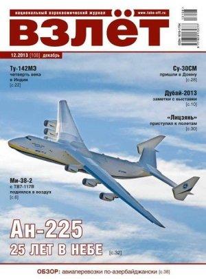 Обложка книги «Взлёт, 2013 №12»