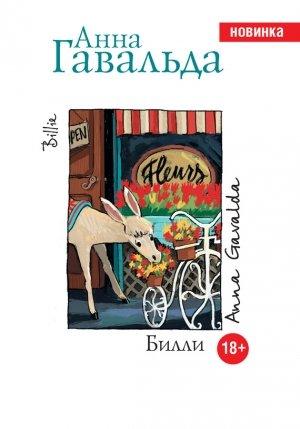 Обложка книги «Билли» — Анна Гавальда