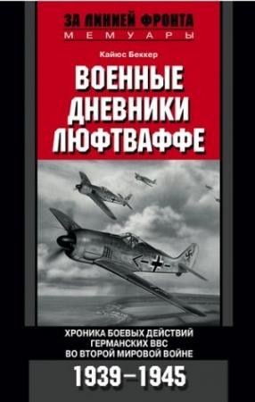 Обложка книги «Военные дневники люфтваффе. Хроника боевых действий германских ВВС во Второй мировой войне» — Кайюс Беккер