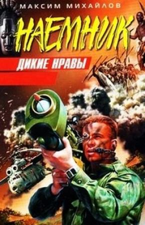 Обложка книги «Дикие нравы» — Максим Михайлов