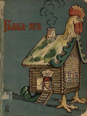 Обложка книги «Баба-Яга» — Народная сказка