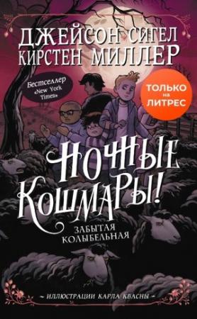 Обложка книги «Забытая колыбельная» — Джейсон Сигел, Кирстен Миллер