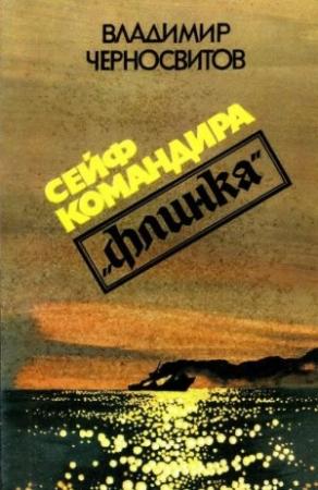 Обложка книги «Сейф командира «Флинка»» — Владимир Черносвитов