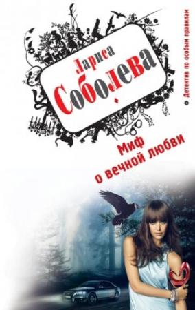 Обложка книги «Миф о вечной любви» — Лариса Соболева