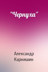 Александр Карнишин - "Чернуха"