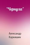 Александр Карнишин - "Чернуха"