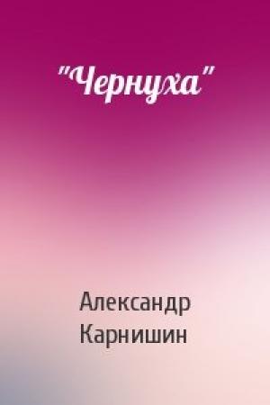 Обложка книги «"Чернуха"» — Александр Карнишин