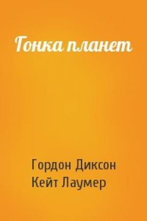 Обложка книги «Гонка планет» — Гордон Диксон, Кейт Лаумер
