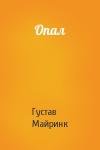 Густав Майринк - Опал
