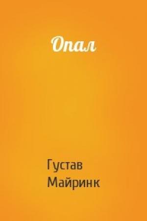 Обложка книги «Опал» — Густав Майринк