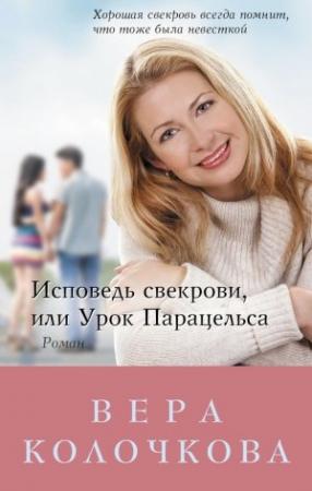 Обложка книги «Исповедь свекрови, или Урок Парацельса» — Вера Колочкова